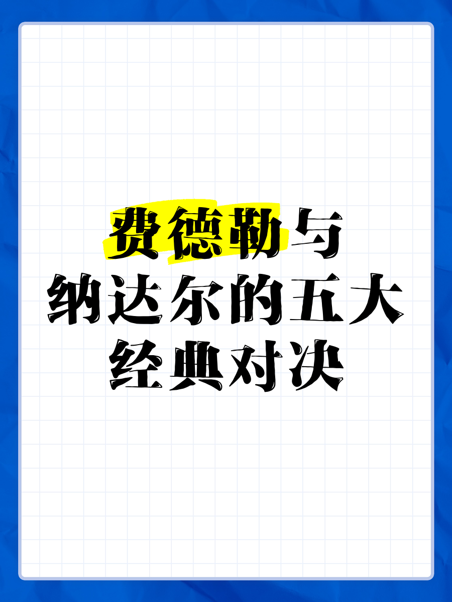 内马尔巅峰对决，纳达尔与70激战西班牙队分钟，战术调整胜负难料！